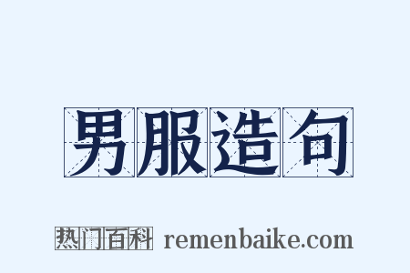 男服造句是什么意思的图片